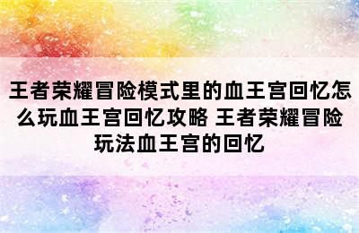 王者荣耀冒险模式里的血王宫回忆怎么玩血王宫回忆攻略 王者荣耀冒险玩法血王宫的回忆